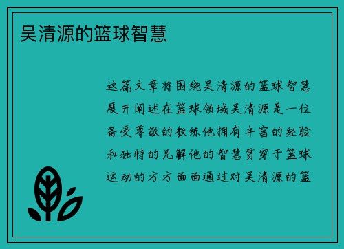 吴清源的篮球智慧