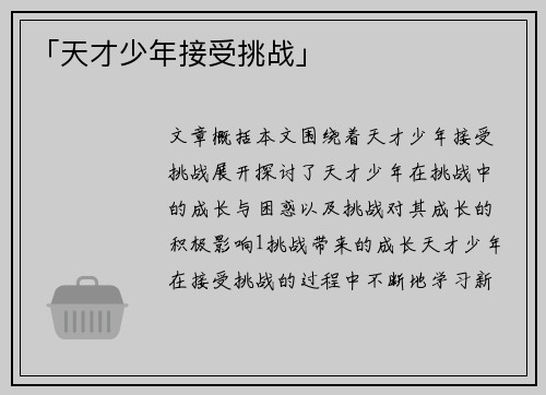「天才少年接受挑战」