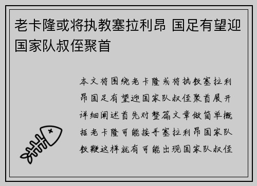 老卡隆或将执教塞拉利昂 国足有望迎国家队叔侄聚首