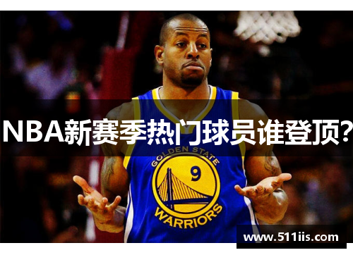 NBA新赛季热门球员谁登顶？