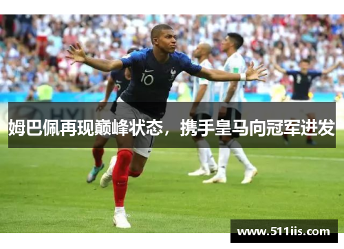 姆巴佩再现巅峰状态，携手皇马向冠军进发