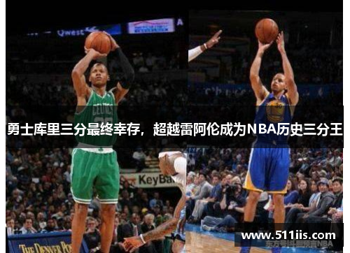 勇士库里三分最终幸存，超越雷阿伦成为NBA历史三分王