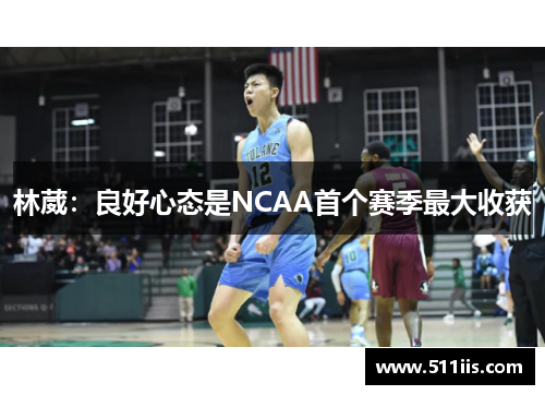 林葳：良好心态是NCAA首个赛季最大收获