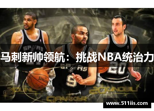 马刺新帅领航：挑战NBA统治力
