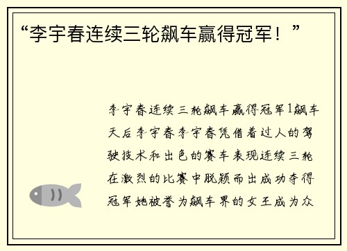 “李宇春连续三轮飙车赢得冠军！”
