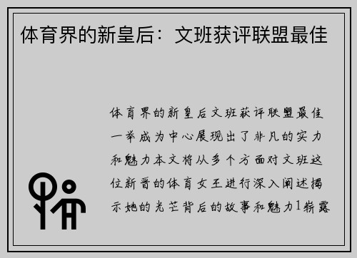 体育界的新皇后：文班获评联盟最佳