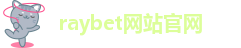 raybet雷竞技